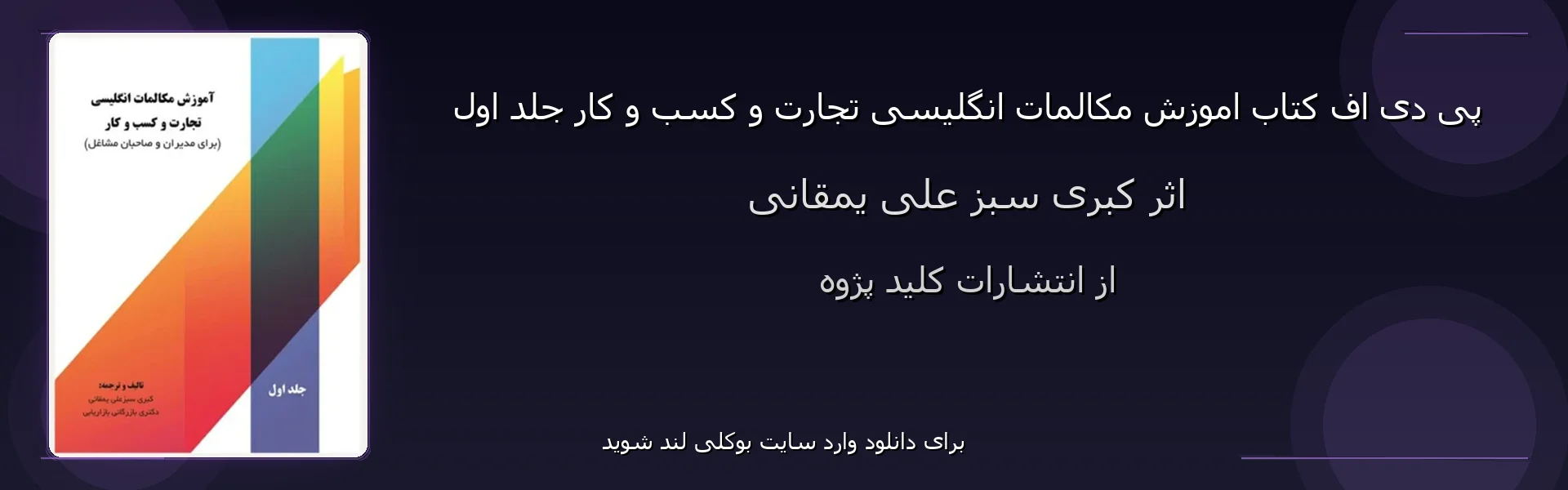 اموزش مکالمات انگلیسی تجارت و کسب و کار جلد اول - بنر - فایل استور